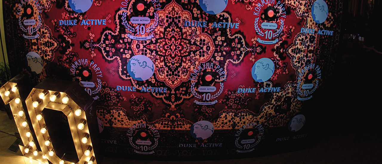 Коммуна Party  DUKEactive 